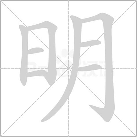 明意思|明（汉字）